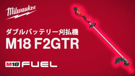 ミルウォーキー M18 F2GTR ダブルバッテリー刈払機、エンジン式36cc 最大432mmのナイロンカッター