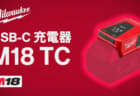 ミルウォーキー M18 TC  USB-C 充電器、最も正解に近いUSB PDアダプタ
