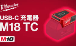 ミルウォーキー M18 TC  USB-C 充電器、最も正解に近いUSB PDアダプタ