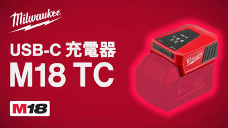 ミルウォーキー M18 TC  USB-C 充電器、最も正解に近いUSB PDアダプタ