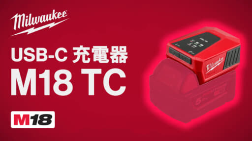 ミルウォーキー M18 TC  USB-C 充電器、最も正解に近いUSB PDアダプタ