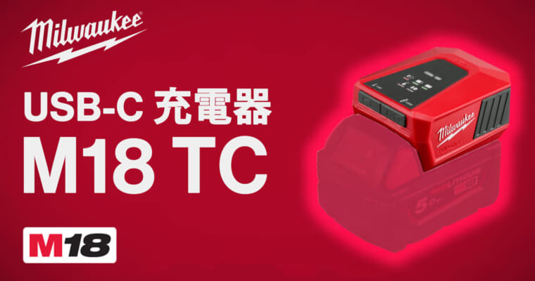 ミルウォーキー M18 TC  USB-C 充電器、最も正解に近いUSB PDアダプタ