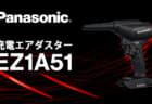 パナソニック EZ1A51 充電エアダスター、小型･軽量設計の多彩な場面で使える電動エアダスタ