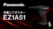 パナソニック EZ1A51 充電エアダスター、小型･軽量設計の多彩な場面で使える電動エアダスタ
