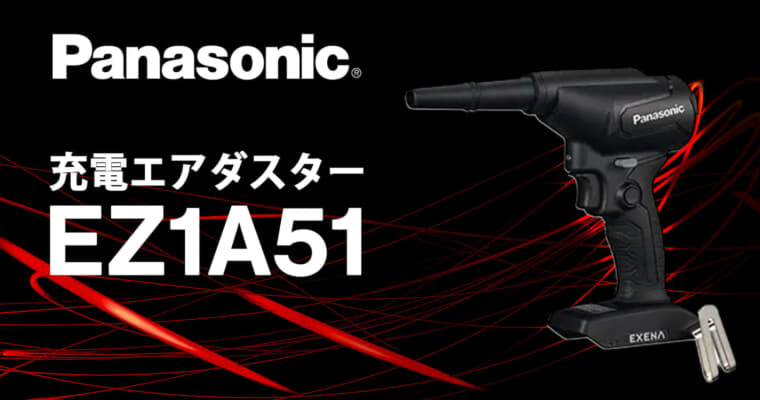 パナソニック EZ1A51 充電エアダスター、小型・軽量設計の多彩な場面で使える電動エアダスタ