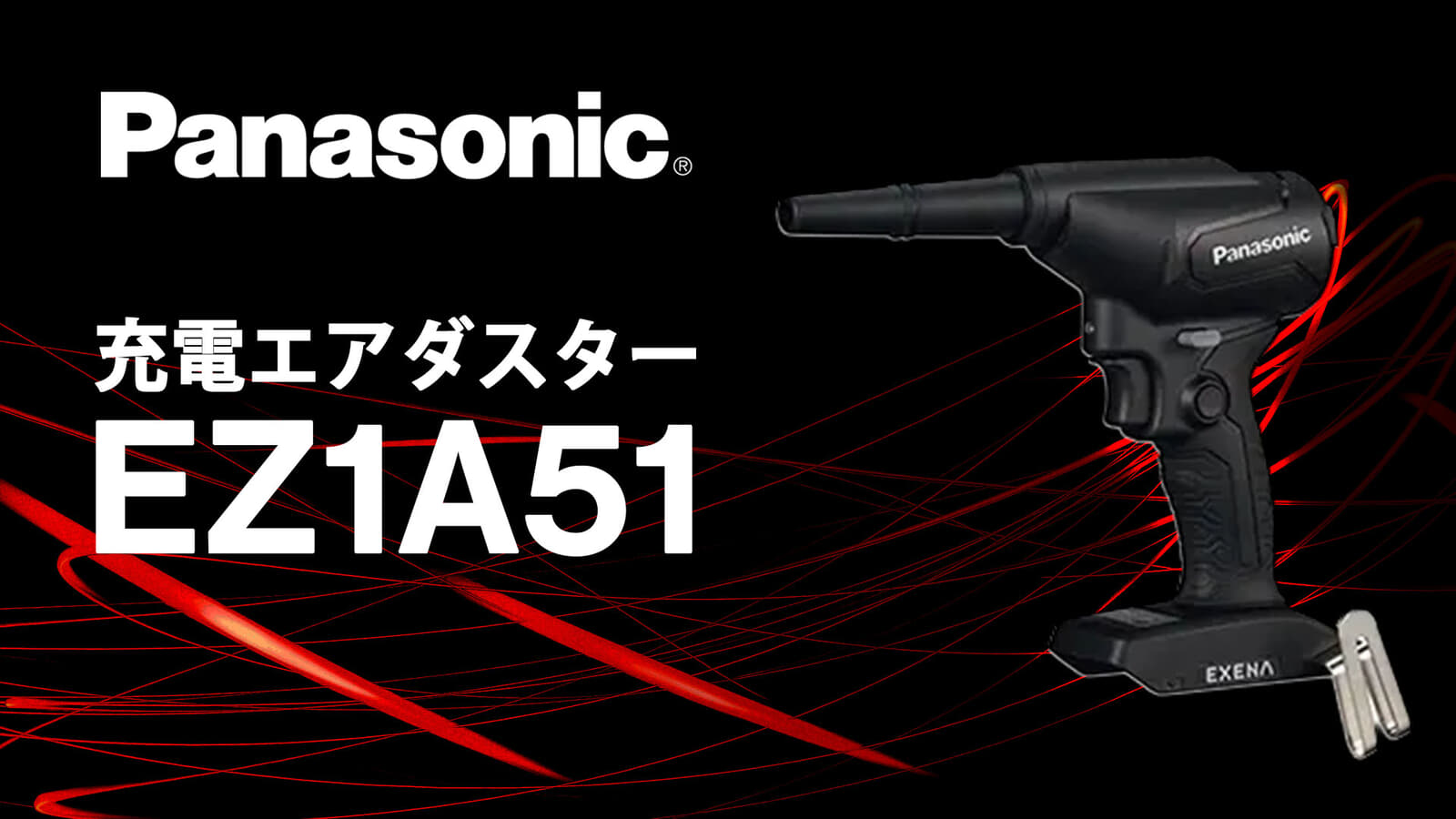 パナソニック EZ1A51 充電エアダスター、小型・軽量設計の多彩な場面で使える電動エアダスタ