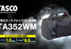 イチネンTASCO TA352WM 充電式ポータブルエアコン洗浄機、マキタバッテリーが使える洗浄液対応モデル