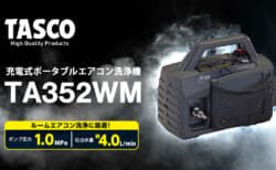 イチネンTASCO TA352WM 充電式ポータブルエアコン洗浄機、マキタバッテリーが使える洗浄液対応モデル