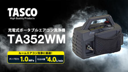 イチネンTASCO TA352WM 充電式ポータブルエアコン洗浄機、マキタバッテリーが使える洗浄液対応モデル