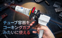 チューブをカートリッジガンみたいに使える、チューブ絞り機としても活用できるチューブディスペンサー
