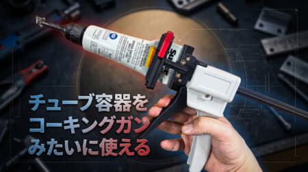 チューブをカートリッジガンみたいに使える、チューブ絞り機としても活用できるチューブディスペンサー