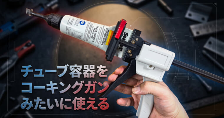 チューブをカートリッジガンみたいに使える、チューブ絞り機としても活用できるチューブディスペンサー