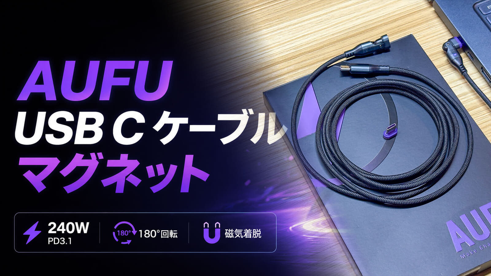 最近よく見かけるマグネット着脱式USB Type-Cケーブル、発熱は厳しいが便利に使えるアイテム