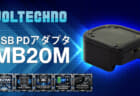 VOLTECHNO MB20M USB PDアダプタを発表、電動工具18Vバッテリを装着する充放電対応のアダプタ