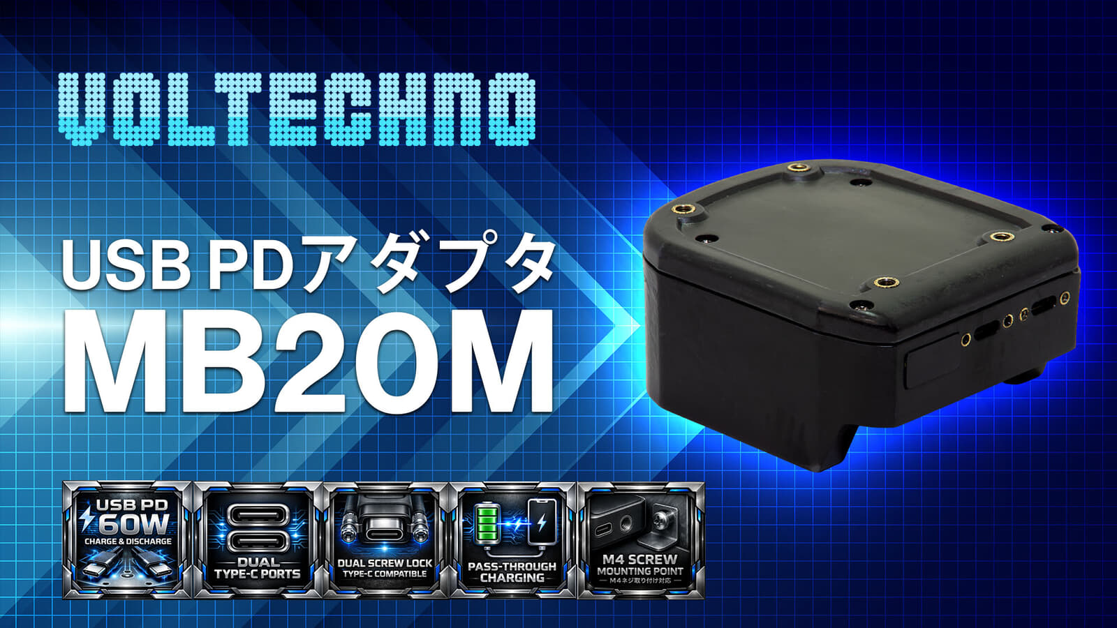 VOLTECHNO MB20M USB PDアダプタを発表、電動工具18Vバッテリを装着する充放電対応のアダプタ