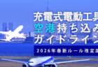 充電式電動工具のリチウムイオンバッテリー飛行機持ち込みガイドライン【2026年春改定ルール版】