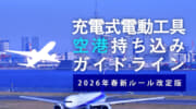 充電式電動工具のリチウムイオンバッテリー飛行機持ち込みガイドライン【2026年春改定ルール版】