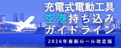 充電式電動工具のリチウムイオンバッテリー飛行機持ち込みガイドライン【2026年春改定ルール版】