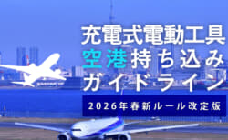 充電式電動工具のリチウムイオンバッテリー飛行機持ち込みガイドライン【2026年春改定ルール版】