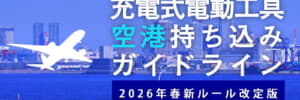 充電式電動工具のリチウムイオンバッテリー飛行機持ち込みガイドライン【2026年春改定ルール版】