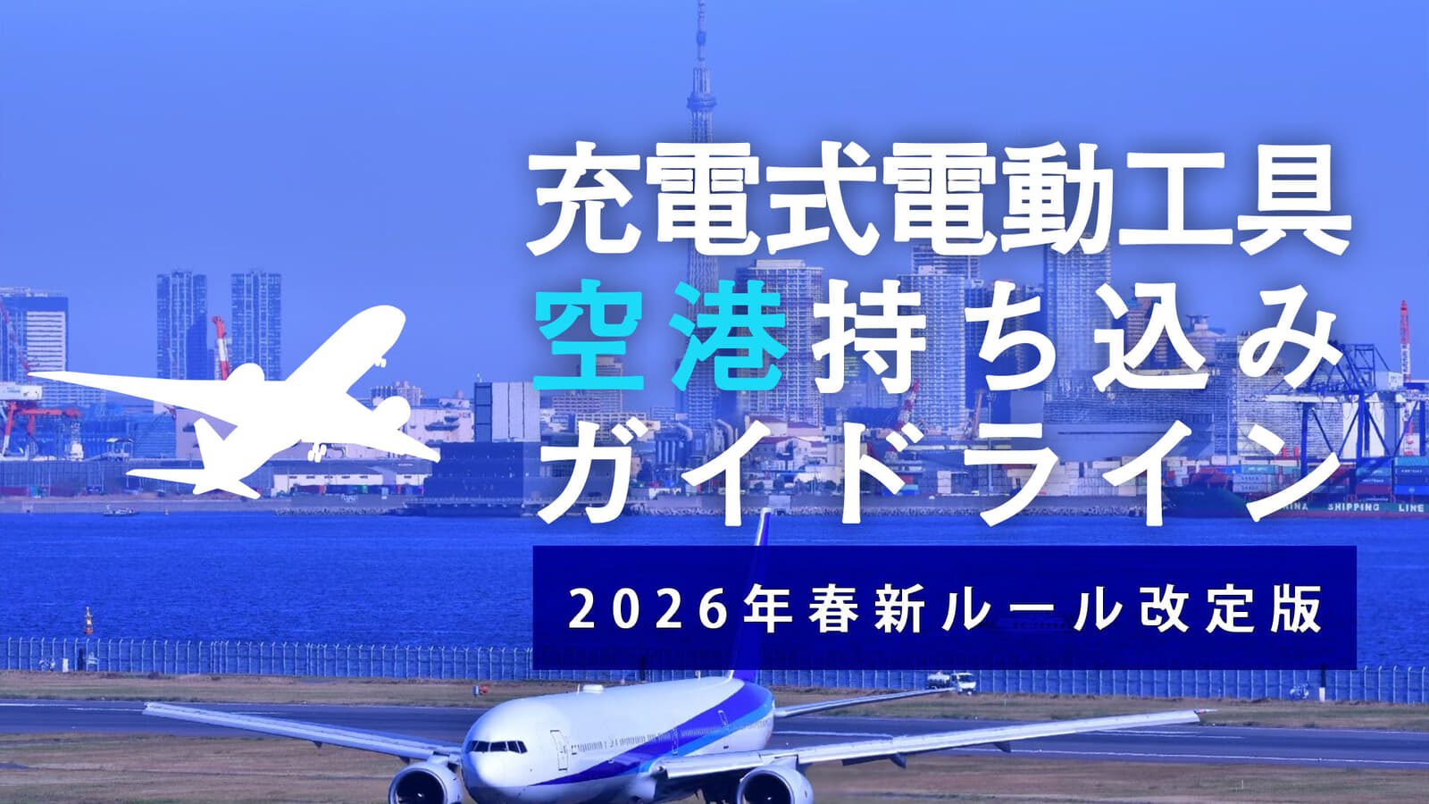 充電式電動工具のリチウムイオンバッテリー飛行機持ち込みガイドライン【2026年春改定ルール版】