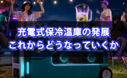 充電式保冷温庫の発展の系譜、今後の電動工具保冷温庫はどうなっていくか【電動工具コラム】