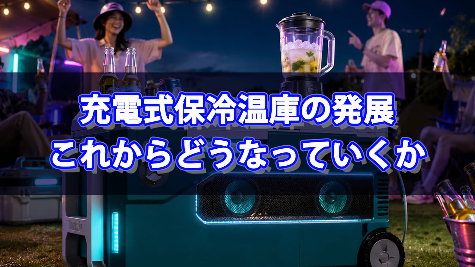 充電式保冷温庫の発展の系譜、今後の電動工具保冷温庫はどうなっていくか【電動工具コラム】