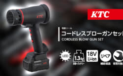KTC JAE551 コードレスブローガン、特徴的なバッテリーで動くディスプレイパネル搭載モデル