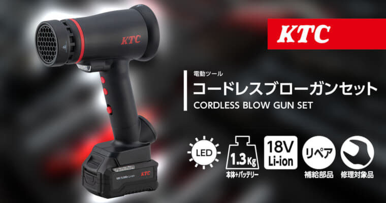 KTC JAE551 コードレスブローガン、特徴的なバッテリーで動くディスプレイパネル搭載モデル