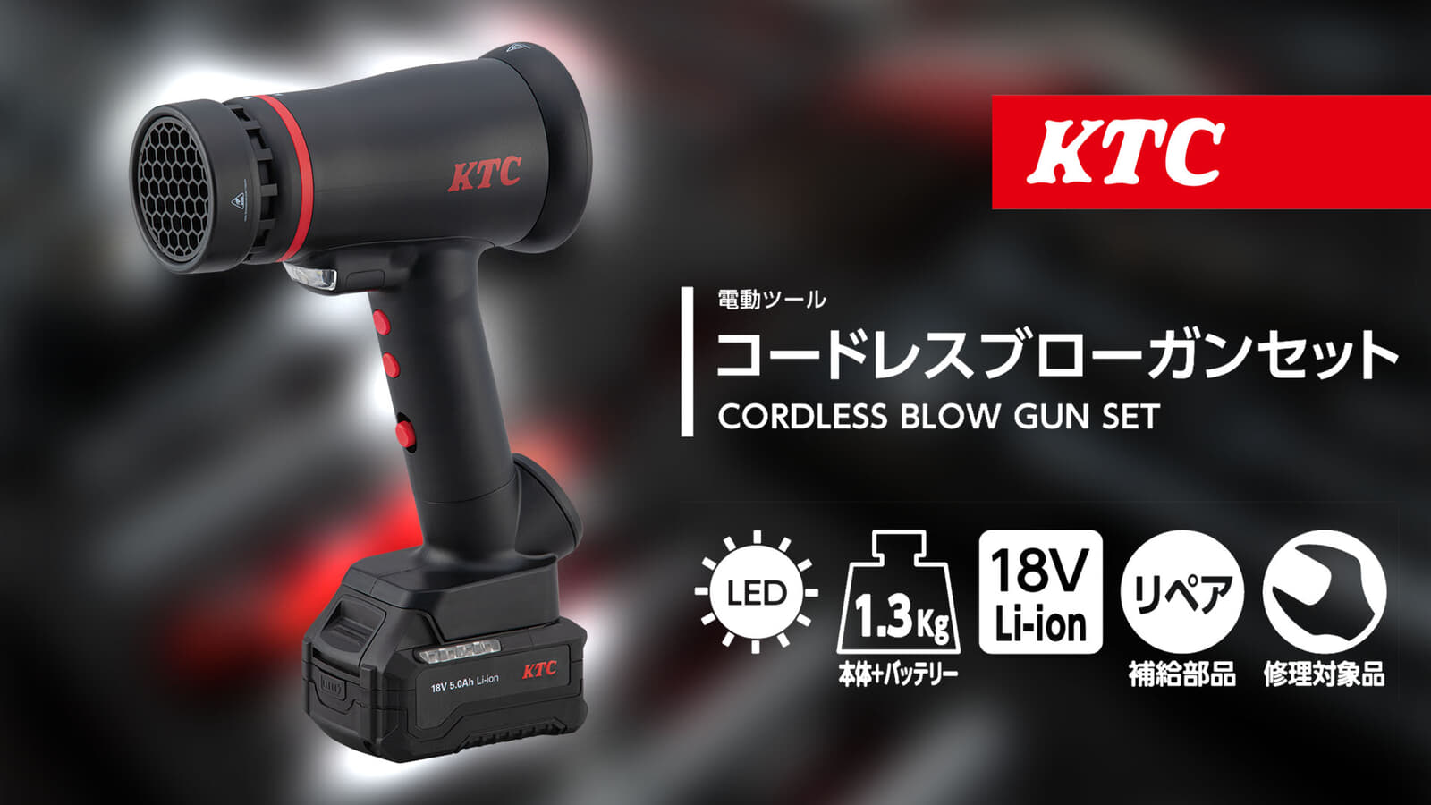 KTC JAE551 コードレスブローガン、特徴的なバッテリーで動くディスプレイパネル搭載モデル