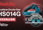Makita HS014G XGT Brushless Circular Saw、125mm仕様の40Vmax充電式マルノコが登場