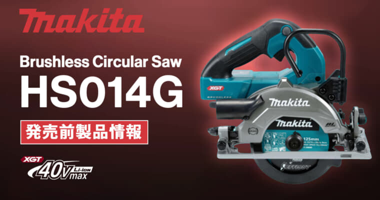 Makita HS014G XGT Brushless Circular Saw、125mm仕様の40Vmax充電式マルノコが登場