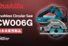 Makita HS014G XGT Brushless Circular Saw、125mm仕様の40Vmax充電式マルノコが登場