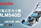マキタ MLM540D 充電式芝刈機を発売、大容量18Vバッテリ対応のマイナーチェンジモデル
