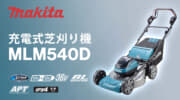 マキタ MLM540D 充電式芝刈機を発売、大容量18Vバッテリ対応のマイナーチェンジモデル