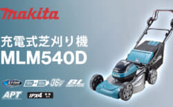 マキタ MLM540D 充電式芝刈機を発売、大容量18Vバッテリ対応のマイナーチェンジモデル