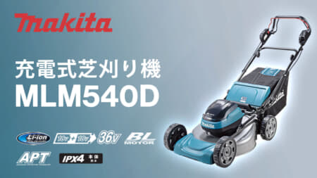 マキタ MLM540D 充電式芝刈機を発売、大容量18Vバッテリ対応のマイナーチェンジモデル