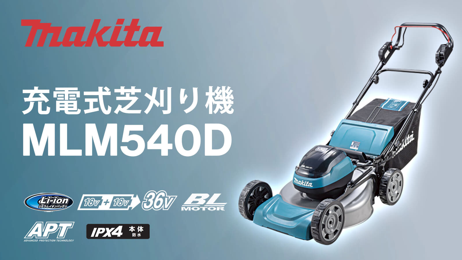 マキタ MLM540D 充電式芝刈機を発売、大容量18Vバッテリ対応のマイナーチェンジモデル