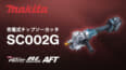 マキタ SC002G 充電式チップソーカッタ、D25(SD490)高強度鉄筋対応のツライチカッター