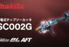 マキタ SC002G 充電式チップソーカッタ、D25(SD490)高強度鉄筋対応のツライチカッター