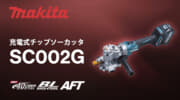 マキタ SC002G 充電式チップソーカッタ、D25(SD490)高強度鉄筋対応のツライチカッター