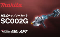 マキタ SC002G 充電式チップソーカッタ、D25(SD490)高強度鉄筋対応のツライチカッター