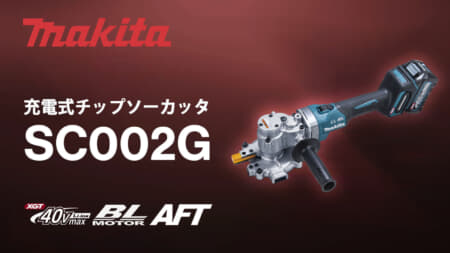 マキタ SC002G 充電式チップソーカッタ、D25(SD490)高強度鉄筋対応のツライチカッター