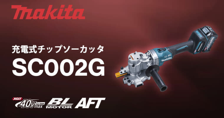 マキタ SC002G 充電式チップソーカッタ、D25(SD490)高強度鉄筋対応のツライチカッター
