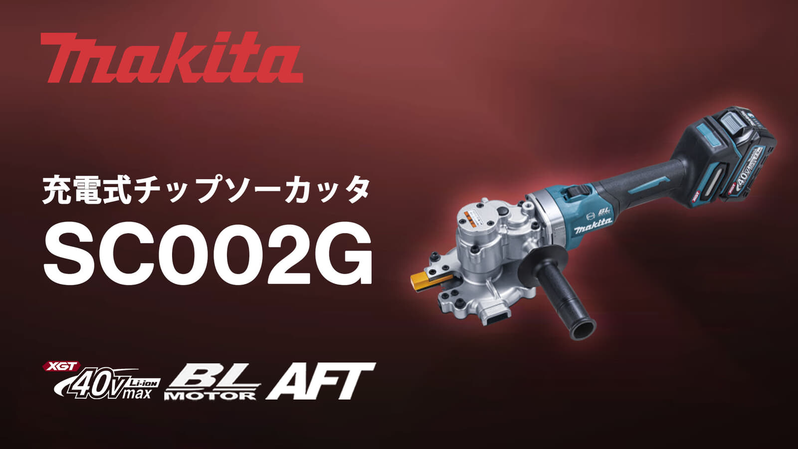 マキタ SC002G 充電式チップソーカッタ、D25(SD490)高強度鉄筋対応のツライチカッター