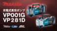 マキタ VP001G/VP281D 充電式真空ポンプ、7馬力クラス仕様で1充電作業時間が2倍以上に向上