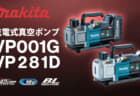 マキタ VP001G/VP281D 充電式真空ポンプ、7馬力クラス仕様で1充電作業時間が2倍以上に向上