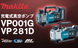 マキタ VP001G/VP281D 充電式真空ポンプ、7馬力クラス仕様で1充電作業時間が2倍以上に向上