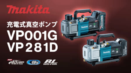 マキタ VP001G/VP281D 充電式真空ポンプ、7馬力クラス仕様で1充電作業時間が2倍以上に向上