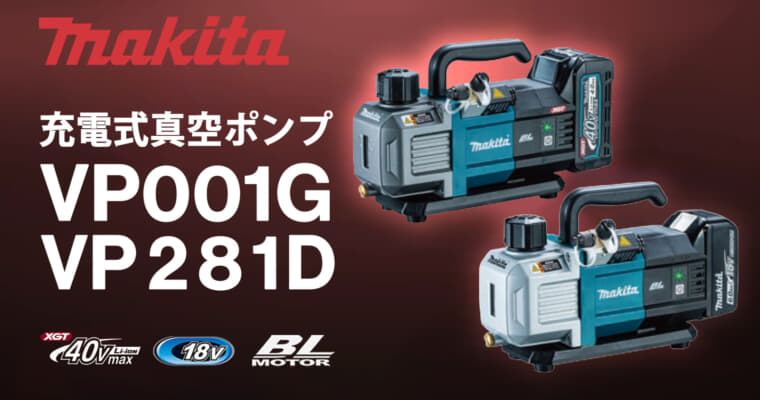 マキタ VP001G/VP281D 充電式真空ポンプ、7馬力クラス仕様で1充電作業時間が2倍以上に向上